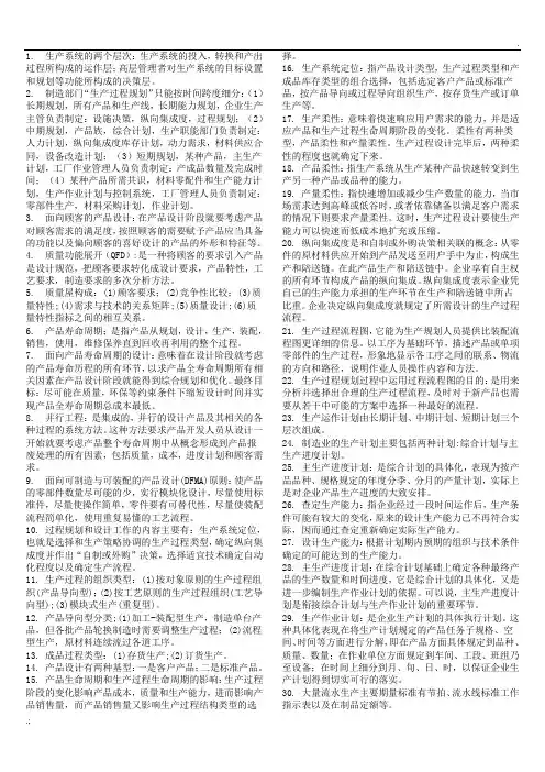 生产计划与控制知识点