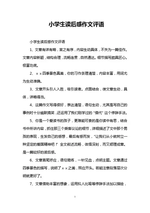 小学生读后感作文评语