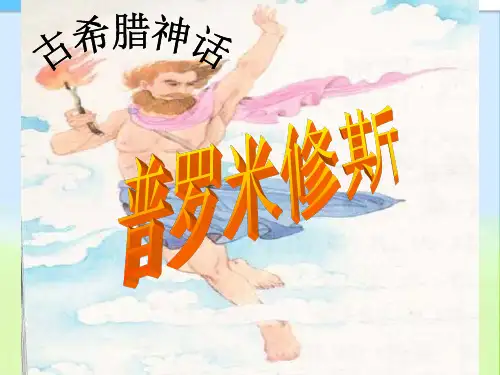 最新人教版小学四年级语文下册31普罗米修斯ppt