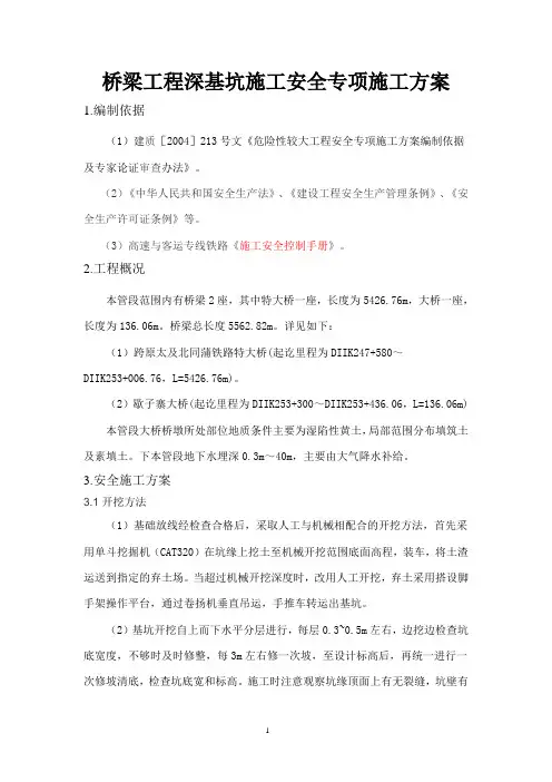 深基坑施工安全技术措施