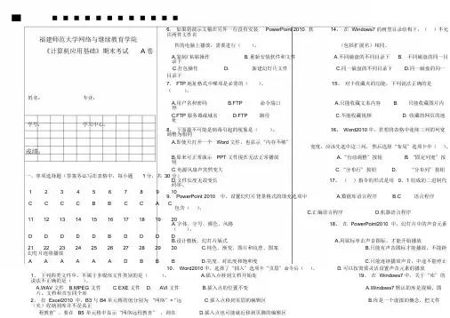 福师2020年2月离线作业计算机应用基础试卷-带答题卡(答卷)