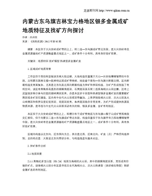内蒙古东乌旗吉林宝力格地区银多金属成矿地质特征及找矿方向探讨