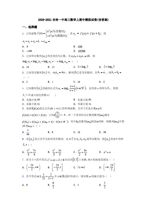2020-2021吉林一中高三数学上期中模拟试卷(含答案)