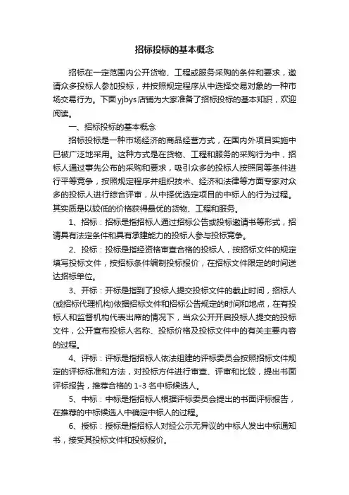 招标投标的基本概念