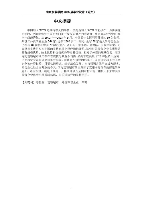 连锁超市竞争策略分析