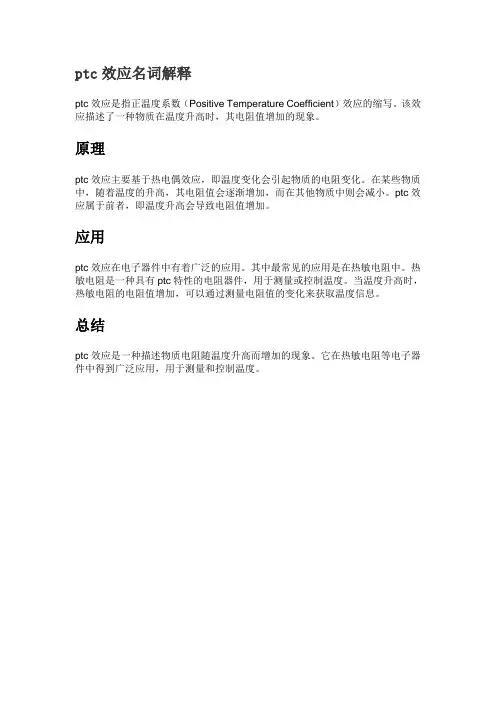 ptc效应名词解释