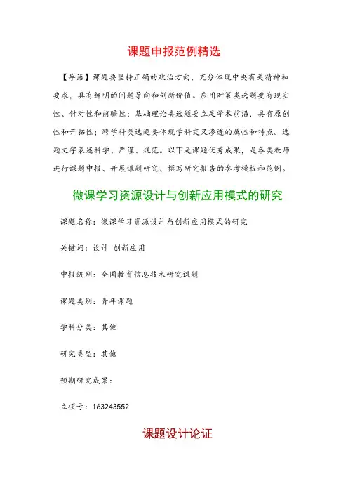 课题申报模板：微课学习资源设计与创新应用模式的研究
