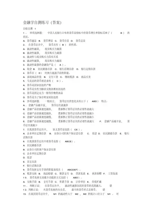 金融学自测练习(答案)【2020年最新】