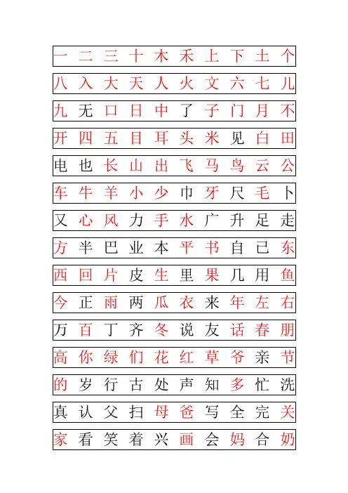 小学幼儿园常用汉字生字表
