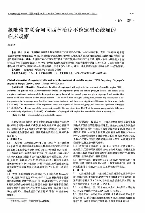 氯吡格雷联合阿司匹林治疗不稳定型心绞痛的临床观察