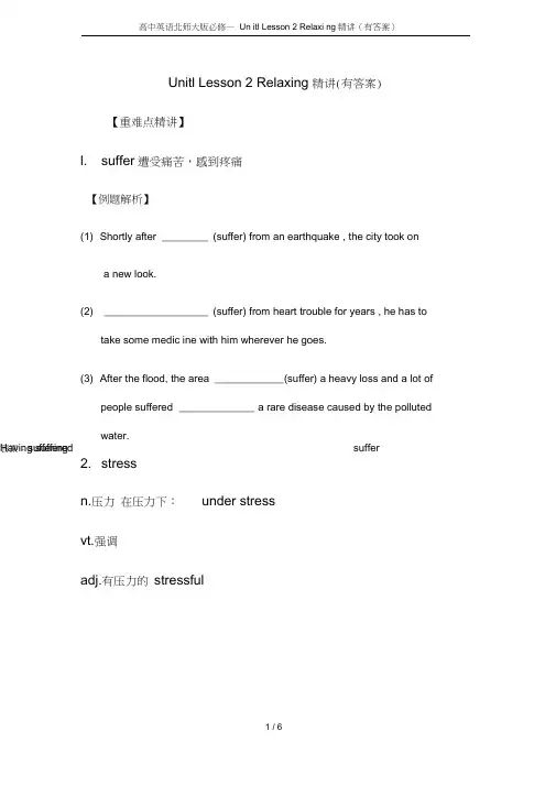 高中英语北师大版必修一Unit1Lesson2Relaxing精讲