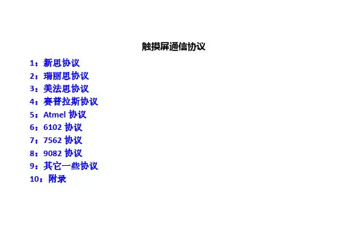 触摸屏通信协议