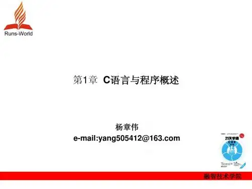第1章 C语言与程序概述