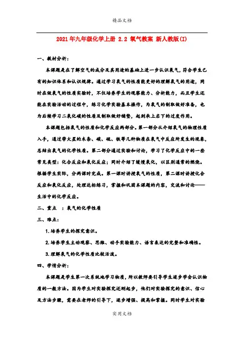 2021年九年级化学上册 . 氧气教案 新人教版(I)