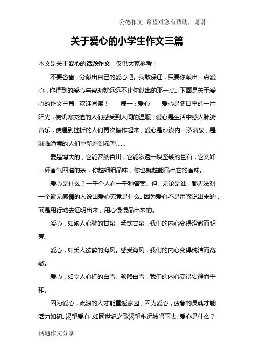 关于爱心的小学生作文三篇