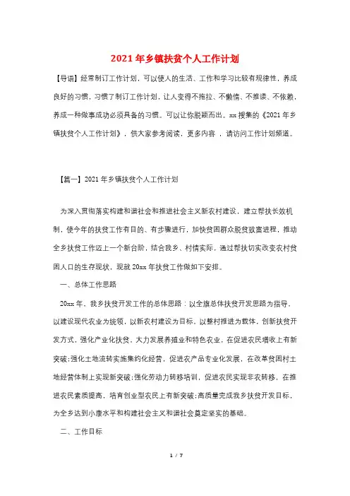 2021年乡镇扶贫个人工作计划