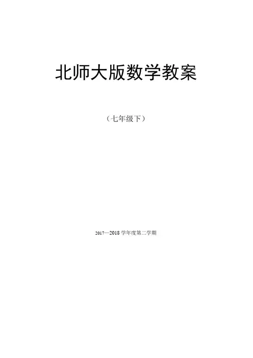 【全册教案】2018北师大版七年级下册数学全册教案78页