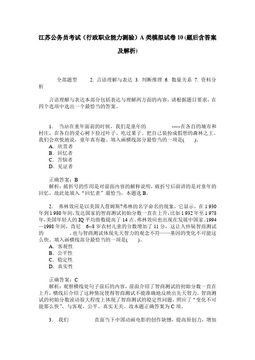 江苏公务员考试(行政职业能力测验)A类模拟试卷10(题后含答案及解析)