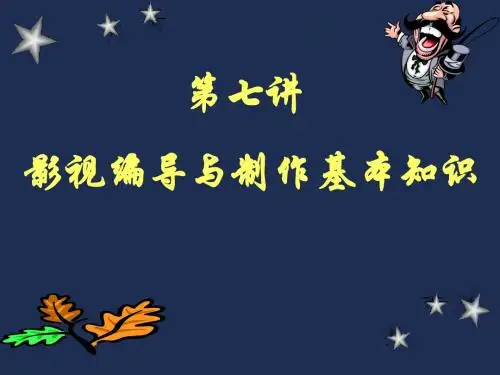影视编导与制作第七讲