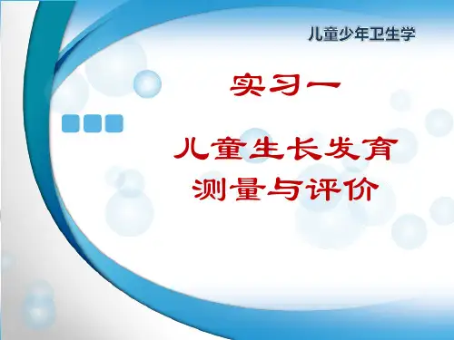 实习一 儿童生长发育测量与评价3.18