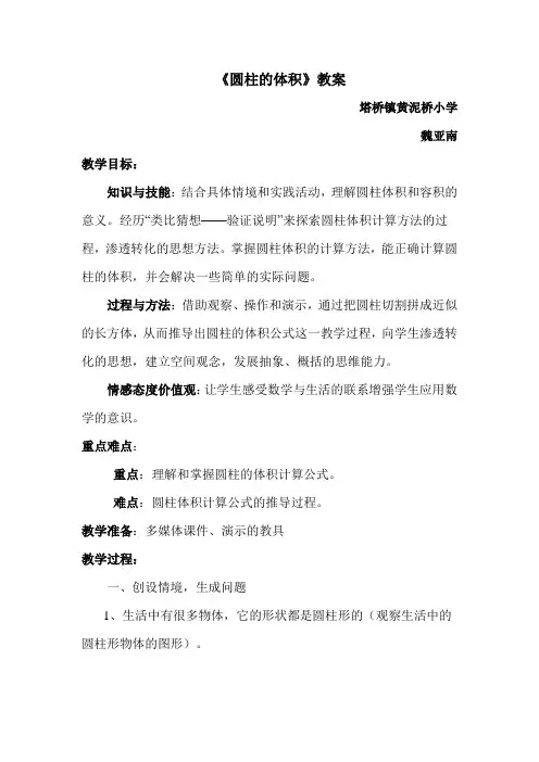 北师大版六年级数学下册圆柱的体积教案