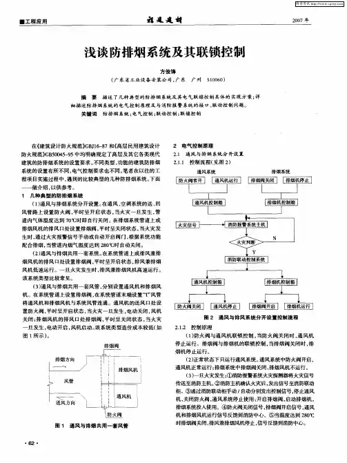 浅谈防排烟系统及其联锁控制