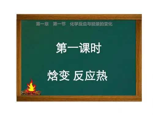 高中化学选修四人教版:1.1 化学反应与能量的变化 课件