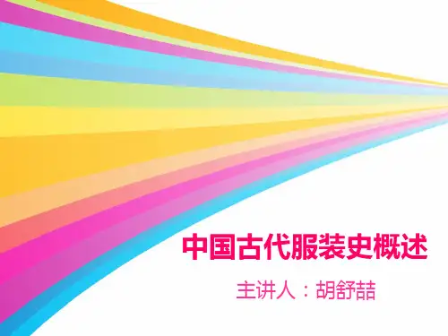 中国古代服装概述分解