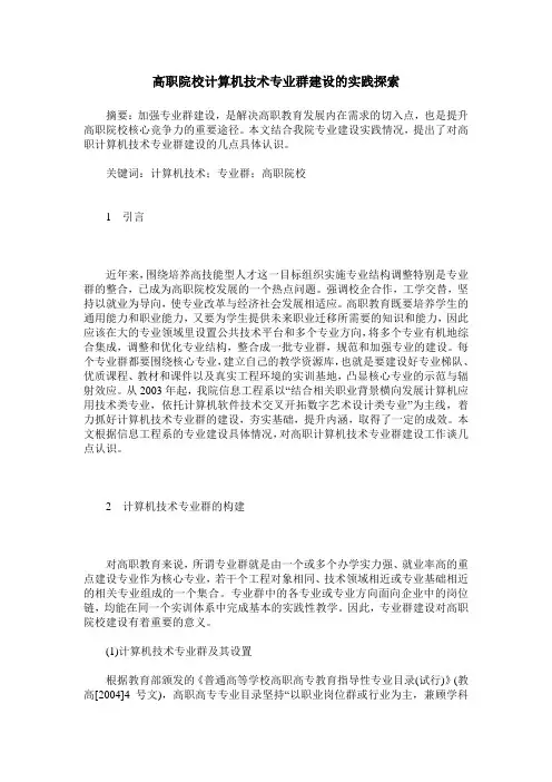 高职院校计算机技术专业群建设的实践探索