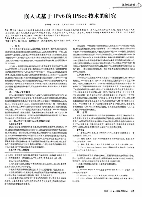 嵌入式基于IPv6的IPSec技术的研究