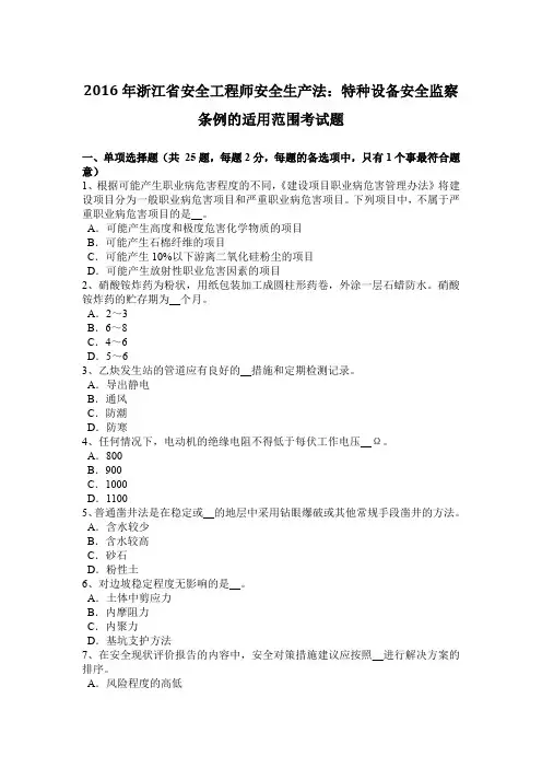 2016年浙江省安全工程师安全生产法：特种设备安全监察条例的适用范围考试题