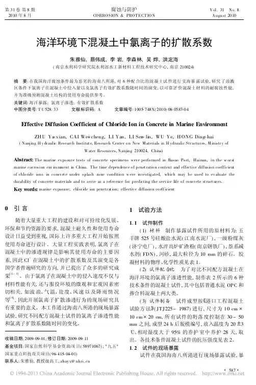 海洋环境下混凝土中氯离子的扩散系数_朱雅仙