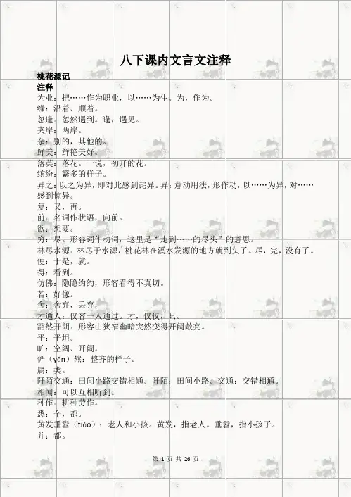 部编版语文八年级下册课内文言注释及练习试题(全套)