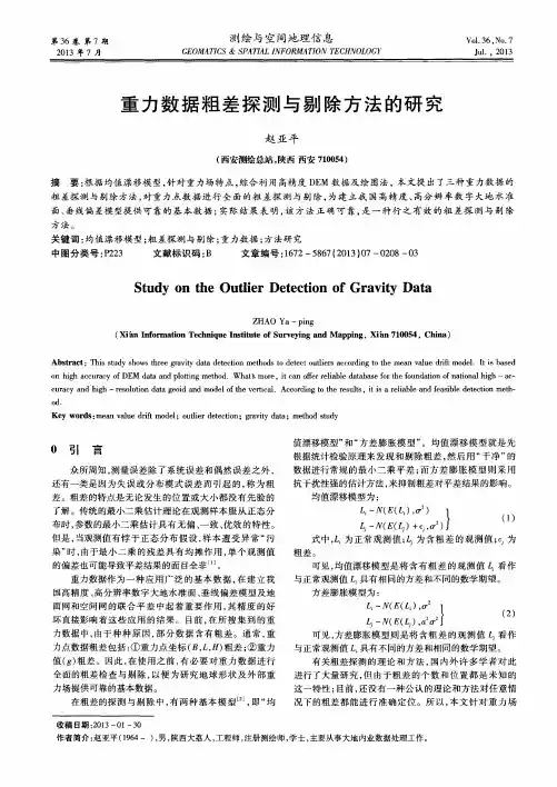重力数据粗差探测与剔除方法的研究