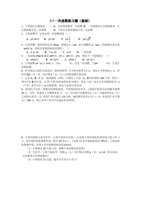 浙教版八年级数学上册.3一次函数练习题(基础)