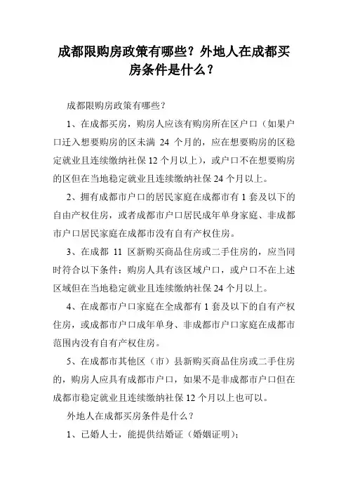 成都限购房政策有哪些？外地人在成都买房条件是什么？