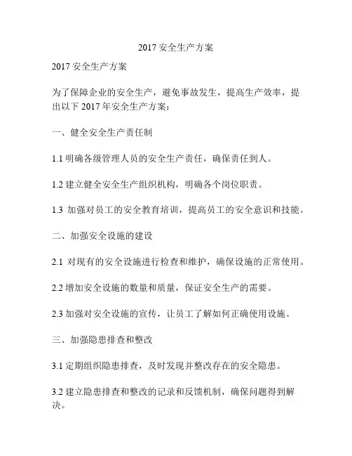 2017安全生产方案