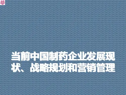 当前中国制药企业发展现状、战略规划和营销管理