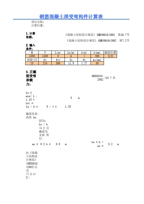 钢筋混凝土深受弯构件计算表