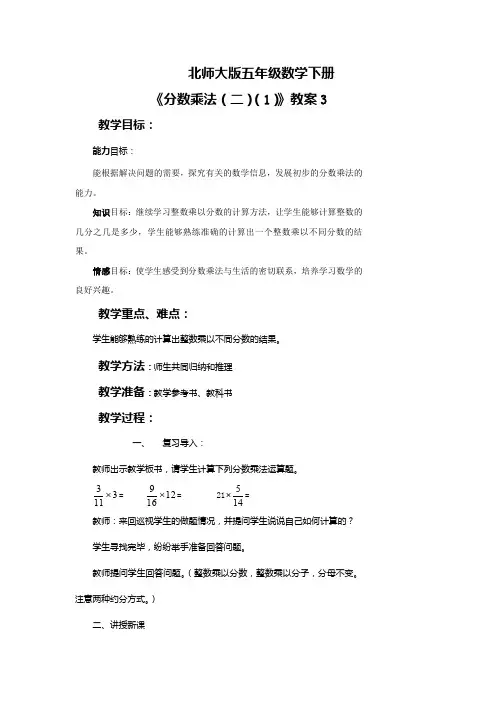 北师大版五年级数学下册《分数乘法(二)(1)》教案3