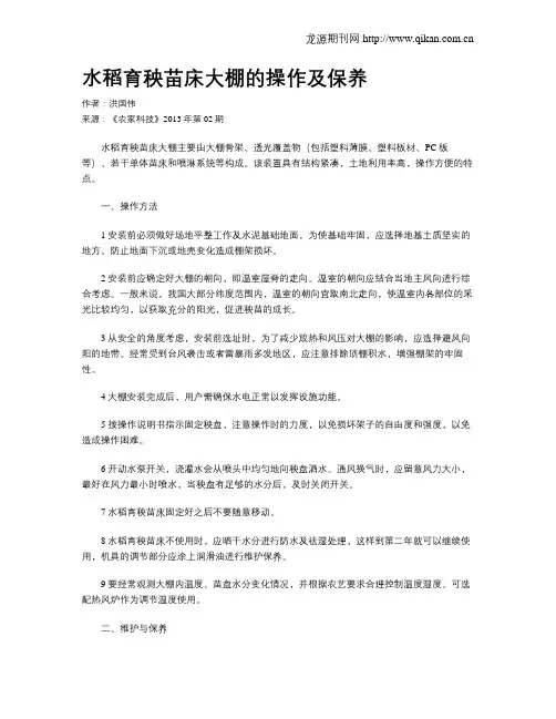 水稻育秧苗床大棚的操作及保养.doc