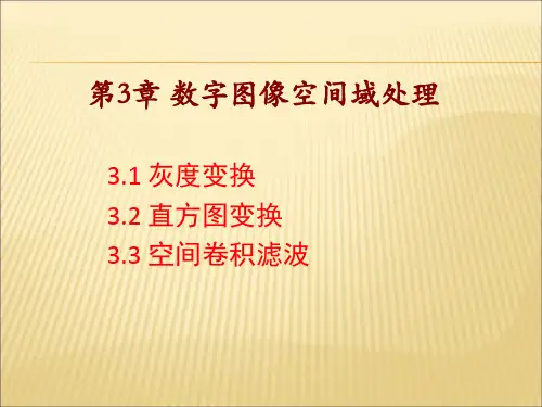 第3章 数字图像空间域处理 (1)