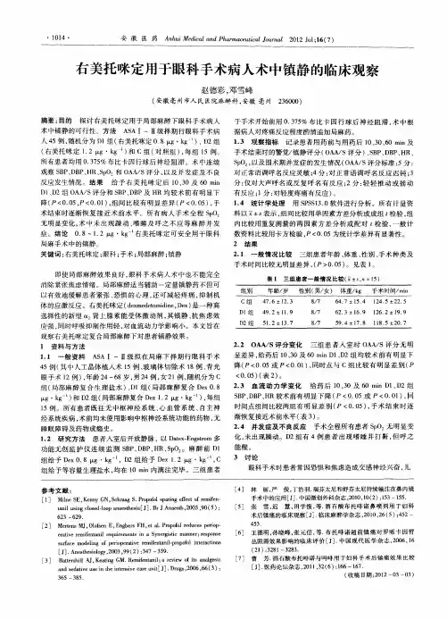 右美托咪定用于眼科手术病人术中镇静的临床观察