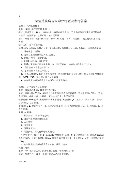 急诊急救病例分析试题.doc