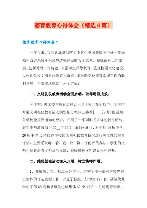德育教育心得体会(精选6篇)