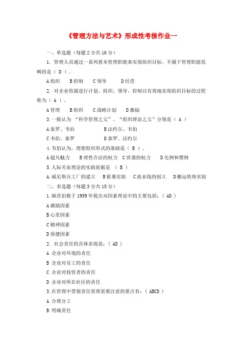 《管理方法与艺术》作业答案