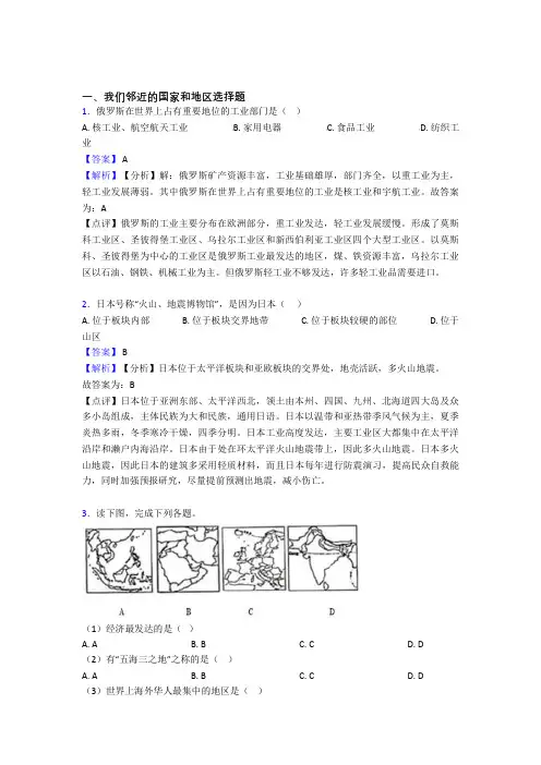 最新初中地理我们邻近的国家和地区练习题(含答案)
