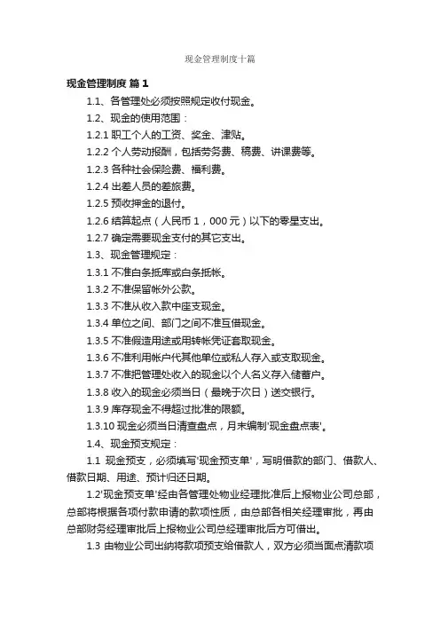 现金管理制度十篇