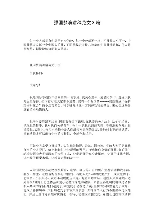 强国梦演讲稿范文3篇
