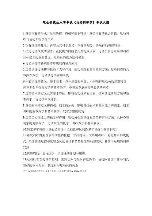 运动训练学 考试大纲